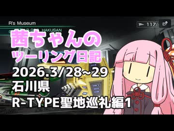 【ジクサー150】茜ちゃんのツーリング日記　石川県R-TYPE聖地巡礼編1(2026.3/28~29)
