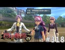【軌跡シリーズ】英雄伝説　閃の軌跡Ⅱ：改実況：思い出作り（#318）【制覇を目指して】