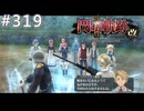 【軌跡シリーズ】英雄伝説　閃の軌跡Ⅱ：改実況：学院最強決定戦（#319）【制覇を目指して】