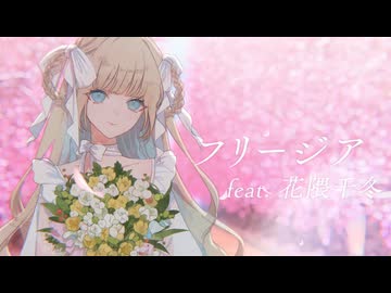 フリージア / きっくす feat. 花隈千冬【Synthesizer V】