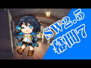 【SW2.5】小樽潮風高校TRPG部幕間7【ボイロTRPG】