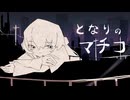 【ニコカラ】となりのマチコ【on vocal】