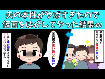 【スカッと】夫の本性がやばすぎたので仮面をはがしてやった結果ｗ【修羅場】