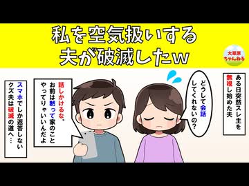 【修羅場】私を空気扱いする夫が破滅したｗ