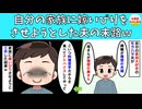 【修羅場】自分の家族に嫁いびりをさせようとした夫の末路ｗ