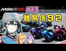 【MotoGP25】Re.宮舞モカ、MotoGPチャンピオンへの道！  Rd.13 オーストリアGP
