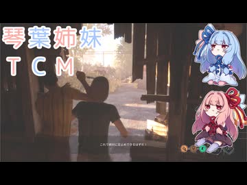 【The Texas Chain Saw Massacre】琴葉姉妹のテキサス日誌【VOICEROID実況】【No.15】