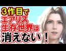 【FF7R3作目】エアリス生存世界は消えない！3作目は並行世界残存エンド！！【FF7リバース】