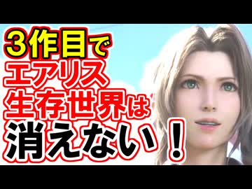 【FF7R3作目】エアリス生存世界は消えない！3作目は並行世界残存エンド！！【FF7リバース】