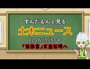 ずんだもんと見る土木ニュース　2026.3.31号