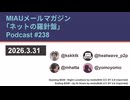 MIAUメルマガPodcast #238