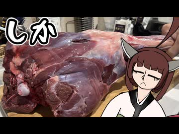 捌いたことないのに鹿の後脚貰っちゃった…【東北きりたん】