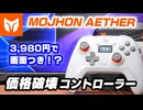BIGBIG WON『AETHER』 レビュー！3,980円で画面付き！？モンハンワイルズにもおすすめのコントローラー【MOJHON エーテル】