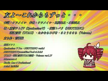 【#重音テト誕生祭2026】友よ～この先もずっと… feat.重音テトと友達