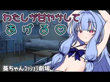 【ｺｯｼｮﾘ】葵ちゃんに甘やかしてもらうだけ【VOICEROID劇場】