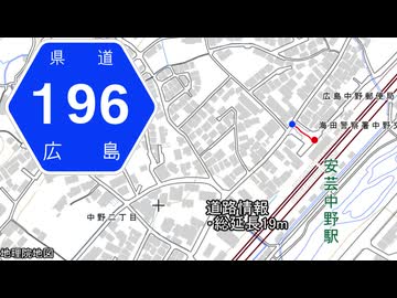 広島県道196号 安芸中野停車場線