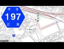 広島県道197号 海田市停車場線
