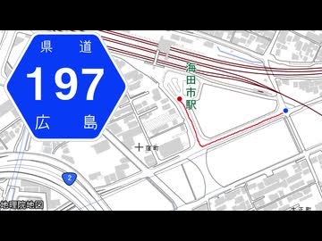 広島県道197号 海田市停車場線
