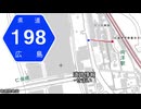 広島県道198号 向洋停車場線