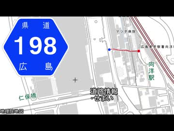広島県道198号 向洋停車場線