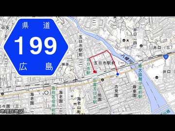 広島県道199号 五日市停車場線