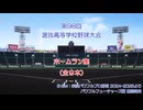 第98回選抜高等学校野球大会ホームラン集（全９本）