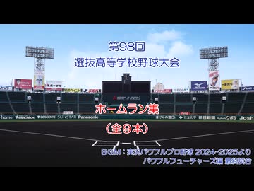 第98回選抜高等学校野球大会ホームラン集（全９本）