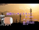 【UTAUカバー】高槻ワンサイドラバー 太鼓持ちver【M053・学静ショウ】