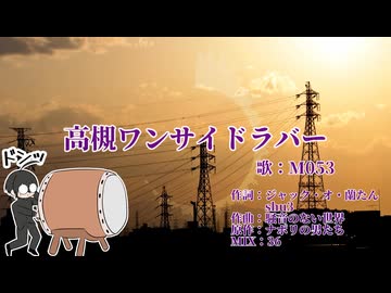 【UTAUカバー】高槻ワンサイドラバー 太鼓持ちver【M053・学静ショウ】