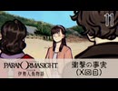 11／人魚にまつわる事件に挑む【パラノマサイト FILE38 伊勢人魚物語】【ネタバレあり！】【ボイチェン配信】