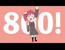 800! / 理Q feat.重音テト
