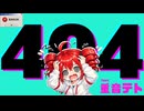 404 feat.重音テト