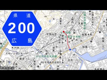 広島県道200号 廿日市停車場線