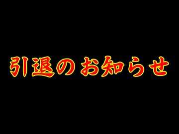 動画投稿者引退のお知らせ