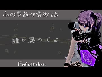 「私の事を誰か褒めてよ」 EnGarden