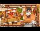 やっとご飯を食べることができた【にほんの田舎ぐらし】#03