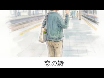 恋の詩 feat.花隈 千冬