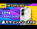 POCO M7 Pro 5G 購入レビュー。2万円台で120Hz OLED、8GB＆256GB搭載！？新時代のエントリースマホ