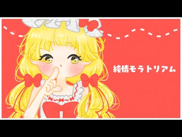 【new】純情モラトリアム / ほるもん feat.夢ノ結晶 HALO
