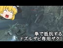 【バトオペ２ゆっくり実況】タックルであなたの耐久を粉砕したい～ドズルザビ専用ザクII