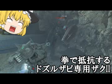 【バトオペ２ゆっくり実況】タックルであなたの耐久を粉砕したい～ドズルザビ専用ザクII