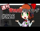 週刊音MADランキング #826 -3月第4週-