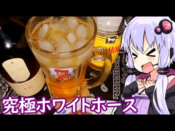 【究極ホワイトホース】ゆかりのふらっと隠れ家 第２期 ♭620【ニコニコからあげグランプリ／We♡ウイスキー2026】