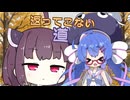 【VOICEROID劇場】返ってこない道