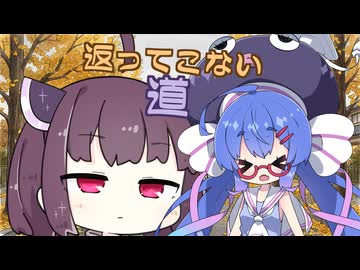 【VOICEROID劇場】返ってこない道