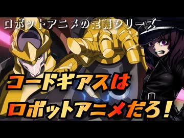 【ロボ不要論】コードギアスはロボットアニメじゃないのか？【ずんだもん/VOICEVOX解説】