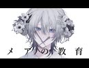 【歌ってみたのは】メアの教育 / 海-kai-【Original MV】