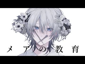 【歌ってみたのは】メアの教育 / 海-kai-【Original MV】