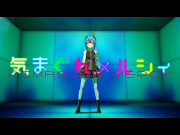 気まぐれメルシィ　俺が歌ってみた
