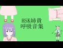 【イヤホン推奨】HSK姉貴呼吸音集【低音質】